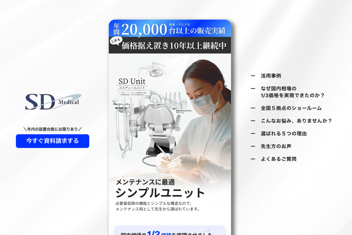 歯科ユニット販売LP のスクリーンショット